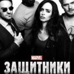 Защитники Постер